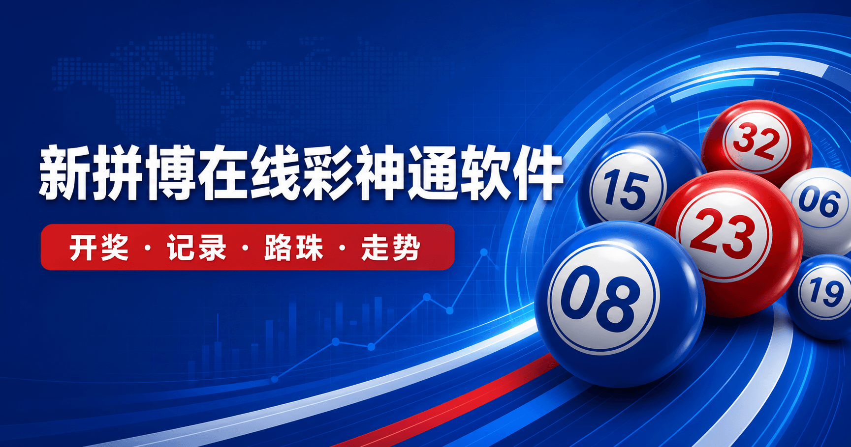 新拼博在线彩神通软件宣传图1